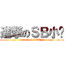 進撃のＳＢ小贩 (attack on SBXF)