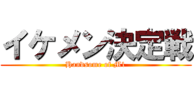 イケメン決定戦 (Handsome of M1)