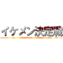 イケメン決定戦 (Handsome of M1)