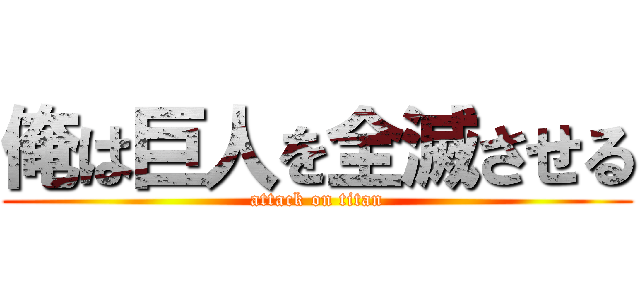 俺は巨人を全滅させる (attack on titan)