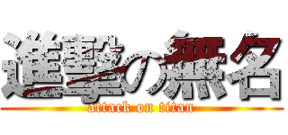 進擊の無名 (attack on titan)