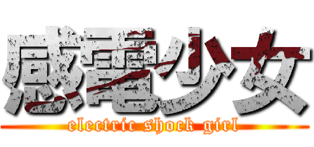 感電少女 (electric shock girl)