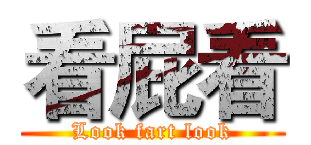 看屁看 (Look fart look)