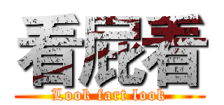 看屁看 (Look fart look)