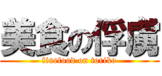 美食の俘虜 (finefood on toriko)