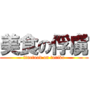 美食の俘虜 (finefood on toriko)