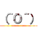 （＾Ｏ＾） (auauauauau)