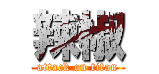 辣椒 (attack on titan)