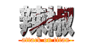 辣椒 (attack on titan)