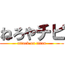 ねろやチビ (attack on titan)