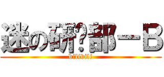 迷の研讨部－Ｂ (bilibili)
