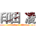 印田 凌 (attack on titan)