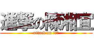 進撃の陳湘宜 (attack on 陳湘宜)