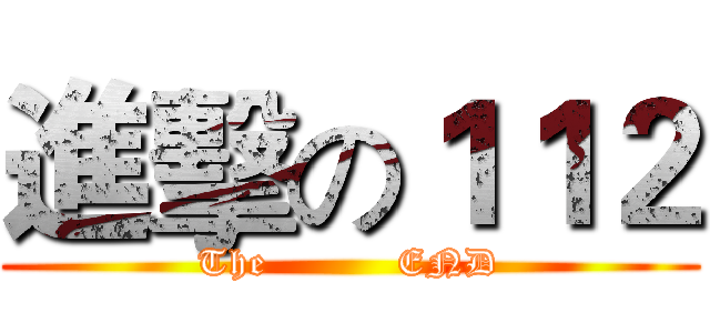 進擊の１１２ (The          END)