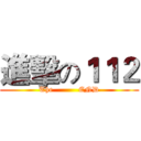 進擊の１１２ (The          END)