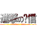 進撃のㄚ信 (attack on titan)