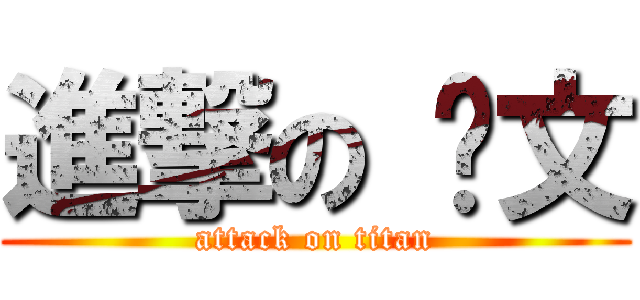 進撃の 彥文 (attack on titan)