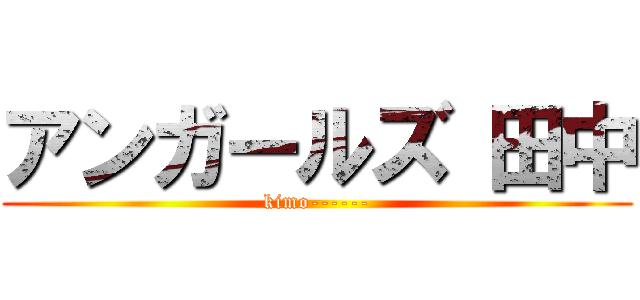 アンガールズ 田中 (kimo------)