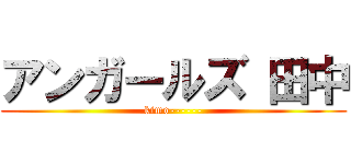 アンガールズ 田中 (kimo------)