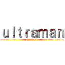 ｕｌｔｒａｍａｎ (ultraman)