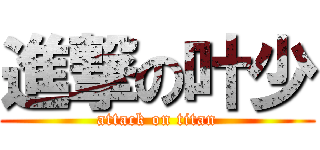 進撃の叶少 (attack on titan)