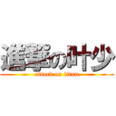 進撃の叶少 (attack on titan)