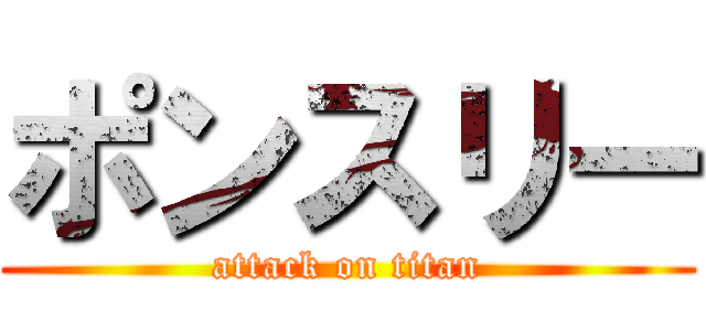 ポンスリー (attack on titan)