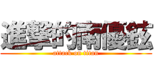 進撃的南優鉉 (attack on titan)