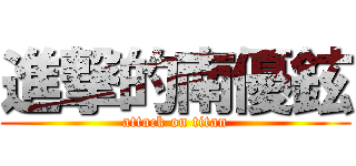 進撃的南優鉉 (attack on titan)