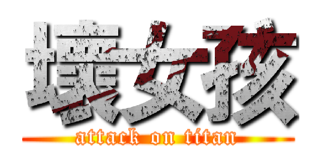 壞女孩 (attack on titan)