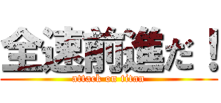 全速前進だ！ (attack on titan)