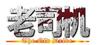 老司机 (The Old Drive)