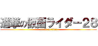 進撃の仮面ライダー２８ (attack on titan)