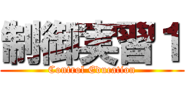 制御実習１ (Control Education)