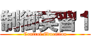 制御実習１ (Control Education)