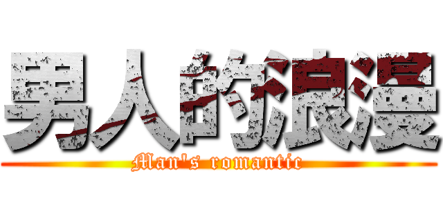 男人的浪漫 (Man\'s romantic)