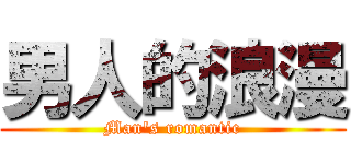 男人的浪漫 (Man\'s romantic)