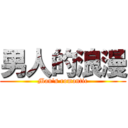 男人的浪漫 (Man\'s romantic)