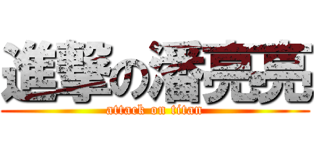 進撃の潘亮亮 (attack on titan)