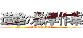 進擊の數學作業 (attack on titan)