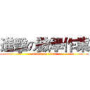 進擊の數學作業 (attack on titan)