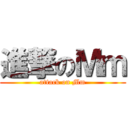 進撃のＭｍ (attack on Mm)