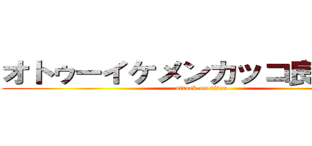 オトゥーイケメンカッコ良すぎぃー (attack on titan)