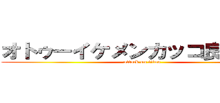 オトゥーイケメンカッコ良すぎぃー (attack on titan)