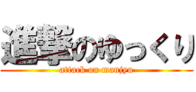 進撃のゆっくり (attack on manjyu)