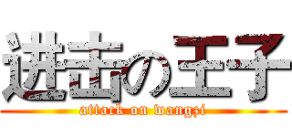 进击の王子 (attack on wangzi)