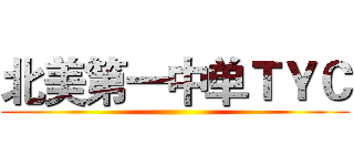 北美第一中单ＴＹＣ ()