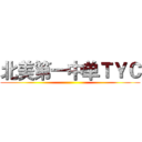 北美第一中单ＴＹＣ ()