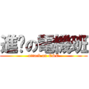 進擊の電機班 (attack on E&E)