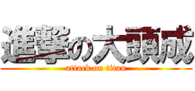 進撃の大頭成 (attack on titan)